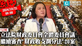 立法院財政委員會第3次全體委員會議 繼續審查「財政收支劃分法」20案【CNEWS】20241018