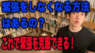 【DaiGo】緊張をコントロールする方法(メンタリストDaiGo切り抜き）
