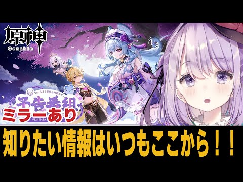 【#原神 】新キャラ楽しみ！ver5.4最新情報を一緒に見よう！！！