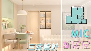 【MIC新居屋】間三房設計