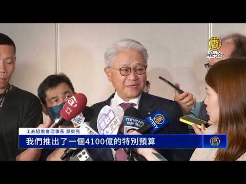 台幣暴漲 工商領袖：有信心回穩 廠商有準備