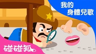 五種感覺  | 我的身體兒歌 | 碰碰狐PINKFONG