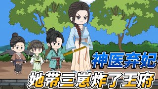 [MULTI SUB]年代动画【神医弃妃有空间，她带三崽炸了王府】现代女神医穿成三胞胎的娘，住进青砖大瓦房#SDQM #沙雕轻漫