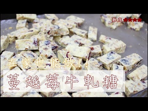 在家也能做!!過年必備減糖版蔓越莓牛軋糖(超詳細步驟)