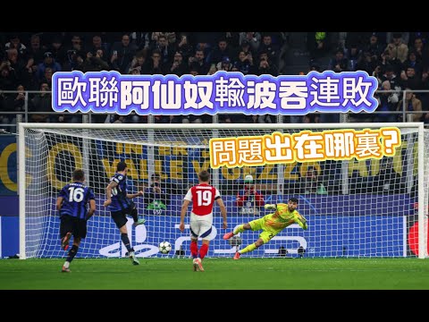 歐聯大戰快評｜國際米蘭1-0阿仙奴｜卡漢路古十二碼致勝，阿仙奴客場再敗