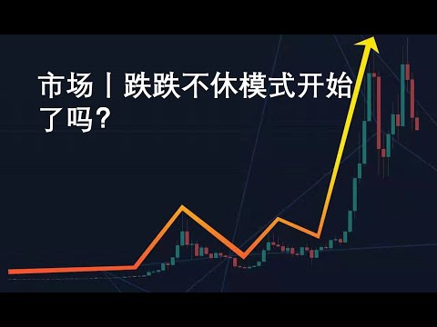 市场丨跌跌不休模式开始了吗？