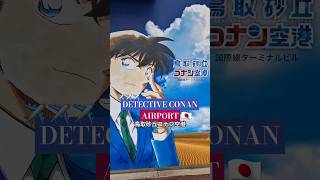 Tottori Sand Dunes Conan Airport in Japan 🇯🇵✈️🗾 鳥取砂丘コナン空港 #shorts #detectiveconan #japan