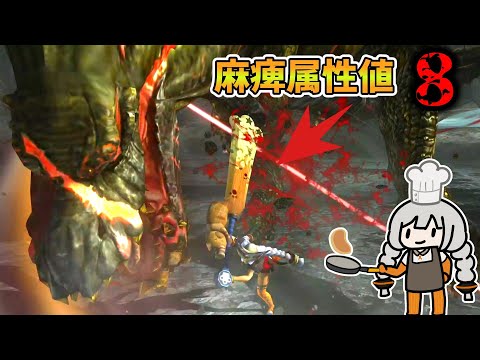 【MHXX】やべー大剣で麻痺をとりたい三ツ星シェフ(VOICEROID実況)