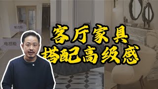 客厅家具搭配出高级感