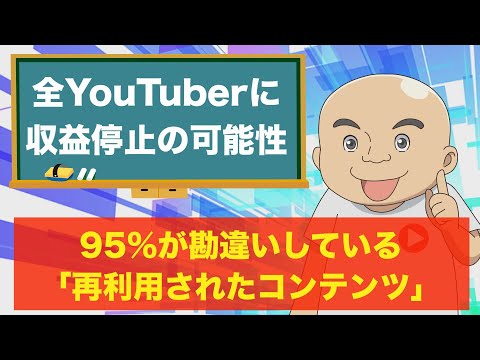 🔰全YouTuberに収益停止の可能性💦95％が勘違いしている「再利用されたコンテンツ」の本質
