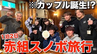 【青春】赤組で1泊2日スノボ旅行で"好きな人"が発覚し修羅場に...