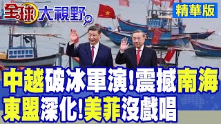 中越破天荒首次軍演 震撼南海!字少事大 從敵到友握手!中國東盟合作深化 美菲挑事碰瓷|【全球大視野】精華版 @全球大視野Global_Vision