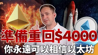 以太坊$4000：真正的開始#crypto #ethereum #加密货币#以太坊