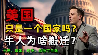 自由不是口号，是选项：揭秘美国如何“定制人生”｜从马斯克搬州到基因选婴