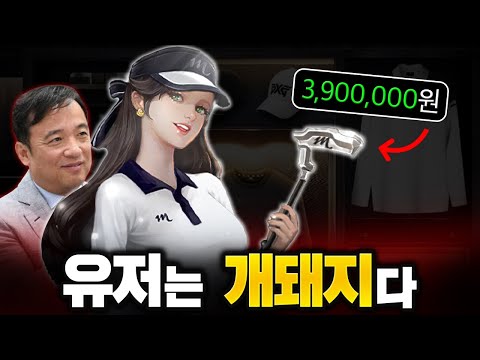 'NC'는 아직도 유저를 개돼지로 보고 있다! [리니지m 골프 콜라보 논란]