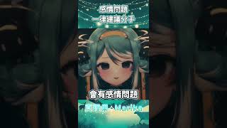 非官方真理果精華✧感情問題 一律建議分手!!!- Marika Ch.#真理果 #果真有理 #台灣Vtuber #vtuber #台v #vtuber精華 #shorts #shortsvideo