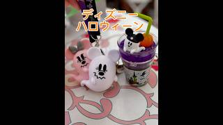 【ディズニーハロウィーン】可愛いスーベニア👻 #disney #halloween #disneyland #disneysea #ディズニーランド #disneyresort #dハロ