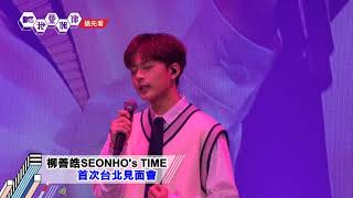【搶先看】小雞柳善皓台北見面會唱跳"我呀我"實力驚人!