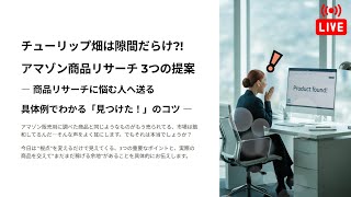 【ライブ】アマゾン市場は「隙間」だらけ?!  商品リサーチで「人の行く裏に道あり華の山」を実現するための3つの提案