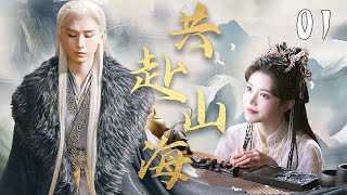 成毅最新古装剧【共赴山海 EP01】💫成毅穿越成为小说男主，与孙珍妮一起有力武林世界🍂｜成毅 / 孙珍妮