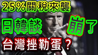 【存股人生-229】日韓談崩了！25%關稅來襲！台灣挫勒蛋？【卡哇KAWA】