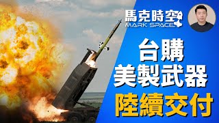 🔥 台灣從美國採購的大型武器裝備陸續開始交付 具源頭打擊能力 #對台軍售 #海馬斯 #ATACMS #陸軍戰術導彈 #M1A2T #陶式2B#軍事裝備 #軍事 | 11/14【馬克時空】