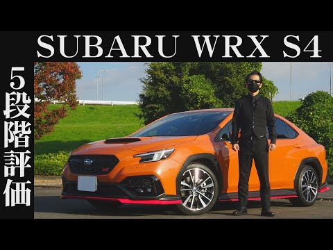 【オーナー 閲覧注意】スバル WRX S4　正直レビュー