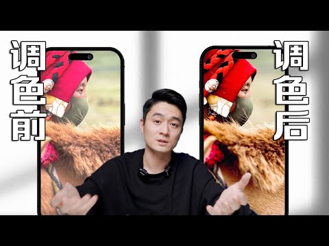 保姆级教程｜苹果手机调色思路分享iphone15通用