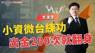 小資微台練功，出金200次就翻身 | 理周教育學苑 | 李澤澄 | 同學會(字幕)