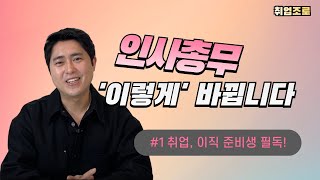 인사 총무 재직 중이거나, 취업 이직 준비 중이라면 필수 시청..!