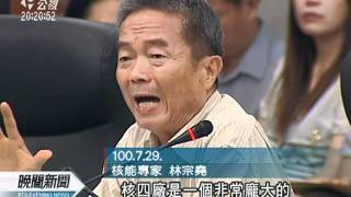 20110803 公視晚間新聞 核安專家林宗堯 對核四再提質疑