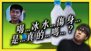 常喝冰水會變胖嗎？女生生理期、劇烈運動後，可以喝冰水嗎？《 健康迷思大破解 》EP 004｜志祺七七