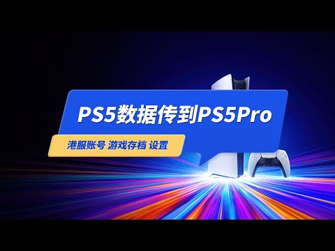 如何把PS5数据传到新主机PS5Pro？（账号信息 游戏存档 设置）