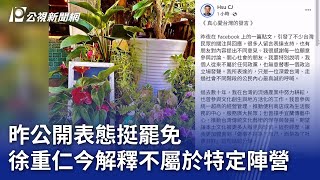 昨公開表態挺罷免 徐重仁今解釋「不屬於特定陣營」｜20250721 公視晚間新聞