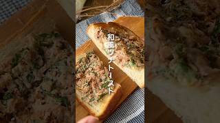 【マヨなし！香りも楽しむ】大葉香る和風ツナトースト　#朝ごはん #簡単レシピ #トースト #トーストアレンジ #食パン #パンアレンジ #大葉