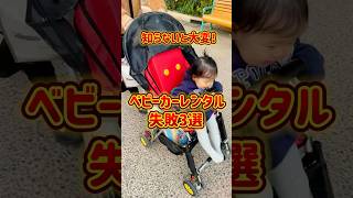 子連れディズニー行く人必見‼️ベビーカーレンタル大失敗😭#子連れディズニー #ディズニー #ディズニーランド #ディズニーシー #ディズニーパーク #パーク情報 #disney #ディズニー攻略