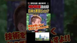 【伊沢元彦×堀江貴文】中国が軍事大国になった裏には...日本の存在があった!!【堀江の学校】切り抜き #shorts  #日本の歴史をアップデート