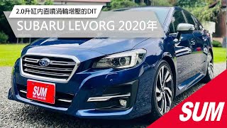 【SUM中古車】SUBARU LEVORG 2020年 FA20 2.0升缸內直噴渦輪增壓的DIT Boxer水平對臥四缸引擎 最大馬力268匹 #千億汽車 雲林縣 斗六市