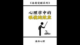 心理学中的眼镜蛇效应眼镜蛇效应投机心理学