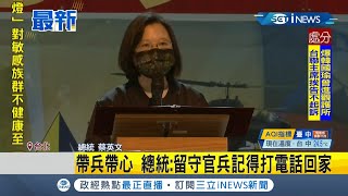 #iNEWS最新 蔡英文總統南下視察！關心國軍弟兄訓練狀況 暖心提醒"留守官兵記得打電話回家"│記者 程彥豪│【台灣要聞。先知道】20210204│三立iNEWS
