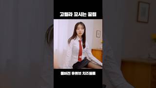 고릴라 꼬시는 꿀팁! #웹드라마