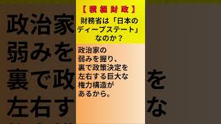 【積極財政】財務省は「日本のディープステート」なのか？