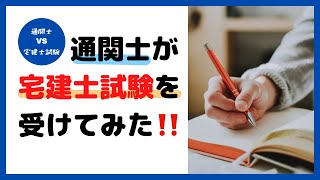 通関士が宅建士試験を受けてみた‼︎