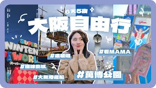 大阪自由行VLOG｜萬博公園、環球影城、道頓堀、日本橋動漫街｜美食購物攻略｜Japen Osaka Vlog｜舖米Pumi