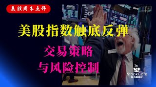 美股下周展望  个股分析 PYPL PLTR COST YINN YANG TSLA 【视频第506期】 03/03/2023