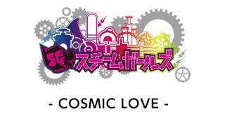COSMIC LOVE；スチームガールズ/仮面女子