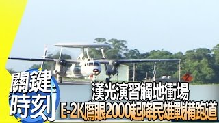 漢光演習觸地衝場 E-2K鷹眼2000起降民雄戰備跑道！2014年第1915集 2200 關鍵時刻