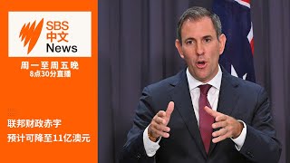 政府预计财政赤字降至11亿澳元 | 澳洲投票支持以哈停火决议【SBS中文新闻直播】
