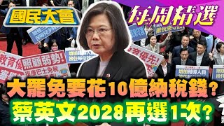 【#國民大會 本週精選】大罷免要花10億納稅錢？蔡英文表態大罷免2028再選1次？ 董智森揭民進黨派系貓膩！ 台電員工寧領普發1萬也不要補助  20250720-0726