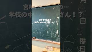 【宮崎グルメ】宮崎で今話題の… 学校の中のパン屋さん😲🥖#宮崎 #宮崎県 #miyazaki